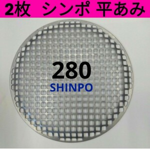 2枚 平網 28cm シンポ 焼き肉 焼網 バーベキュー網 ステンレス 平型