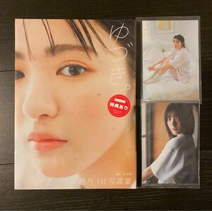 平川結月写真集『ゆづき』未開封 生写真特典付