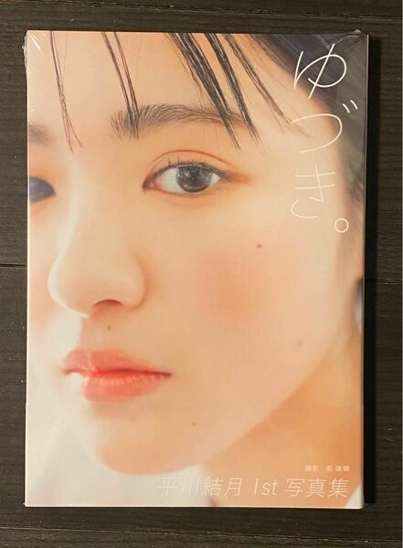 平川結月写真集『ゆづき』未開封品