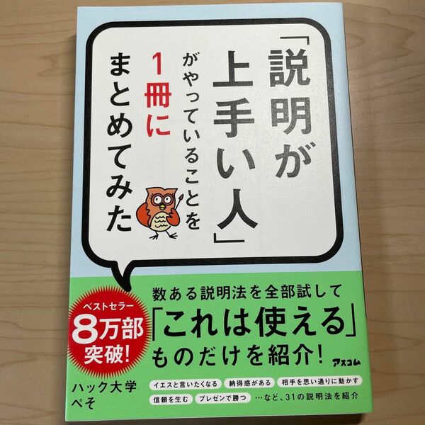 「説明が上手い人」がやっていることを１冊 ぺそ　著