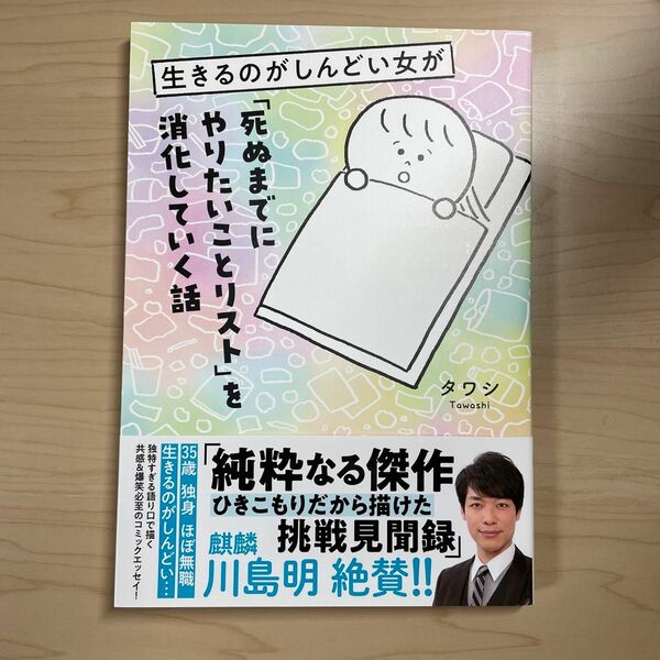 生きるのがしんどい女が「死ぬまでにやりたいことリスト」を消化していく話 タワシ／著