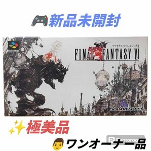 【ワンオーナーの新品未開封/極美品・当日発送】スクエアソフト　スーパーファミコン　ファイナルファンタジー6/ファイルファンタジーⅥ