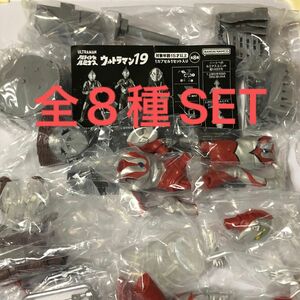 アルティメットルミナスウルトラマン19全8種SET