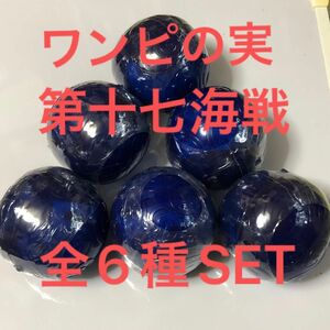 ワンピースワンピの実第十七海戦全6種SET