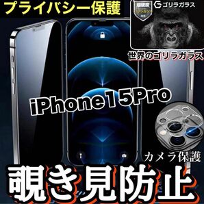 最安値　大人気セット！【iPhone 15Pro】覗き見防止ガラスフィルム＋カメラ保護フィルム【世界のゴリラガラス】