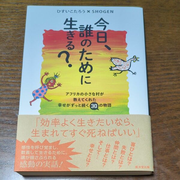 今日、誰のために生きる？　アフリカの小さな村が教えてくれた幸せがずっと続く３０の物語 ひすいこたろう／著　ＳＨＯＧＥＮ／著