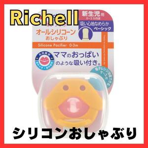 送料無料！リッチェル Richell おしゃぶり 吸せつラボ オールシリコーン シリコン アヒル 新生児用 ケース付 赤ちゃん ケース付き