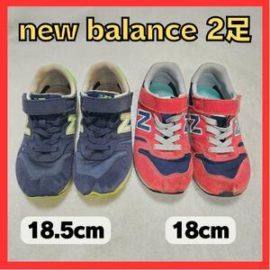 送料無料！new balance ニューバランス スニーカー 2足セット まとめうり 子供 キッズ 靴 レッド ネイビー 兄弟 おそろい リンクコーデ