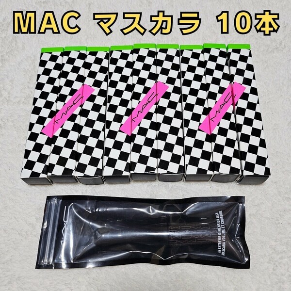 送料無料！MAC マック カラーマスカラ 10本 まとめうり ディメンションラッシュ ブルー イエロー ピンク ホワイト パープル ブラウン