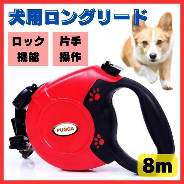 送料無料！操作簡単 片手操作 犬用リード 8m ロングリード 自動巻き取り 小型 中型 大型 長さ調節可能 レッド ロック機能 ペット