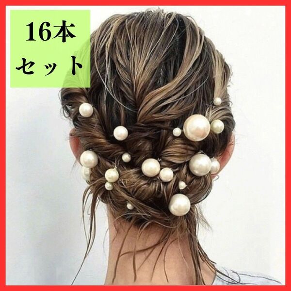 16本セット】パール Uピン ヘアピン ヘアアクセサリー 大粒 小粒 髪飾り 髪留め クリップ ゴールド フォーマル 結婚式 パーティー