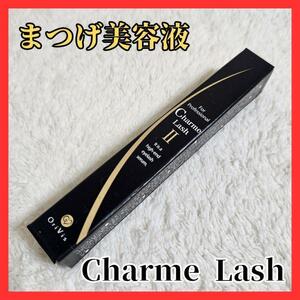 送料無料！シャルムラッシュⅡ CharmeLushⅡ まつ毛美容液 まつ育 まつエク 4ml コスメ オリヴィス ステビア