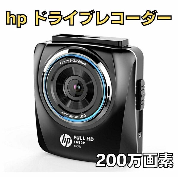 送料無料！簡単取付 hp ドライブレコーダー 200万画素 f350s Full HD 駐車場監視 ヒューレットパッカード 運転 車 事故