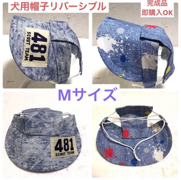 犬用帽子 リバーシブル Mサイズ 完成品即購入OK