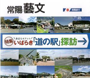 常陽藝文特集いばらき「道の駅」探訪→かつら・みわ・だいご・常陸大宮・グランテラス筑西・たまつくり・いたこ・まくらがの里こが等茨城