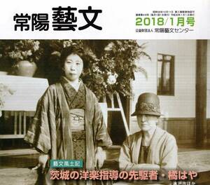 常陽藝文第416号　茨城の洋楽指導の先駆者・橘はや＝水戸高等女学校→東京音楽学校・ピアニスト声楽家・愛郷塾橘、5・15事件孝三郎妹　歴史