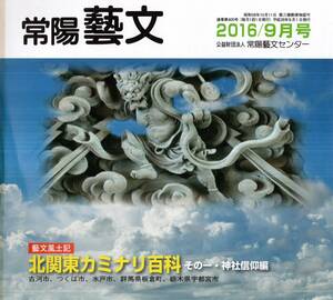 常陽藝文第400号北関東カミナリ百科ーその１・神社信仰編：古河市宇都宮市群馬板倉町等雷電神社・つくば市金村別神社・水戸市別雷皇太神