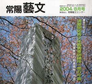 常陽藝文通巻第255号　満蒙開拓青少年義勇軍訓練所一帯の今昔＝農業教育の前進基地内原　加藤完治・満州・国策農業移民百万戸・入植地等