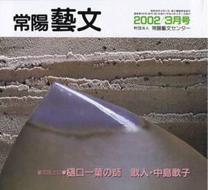 常陽藝文第226号樋口一葉の師・歌人・中島歌子　埼玉県坂戸市生・夫は水戸天狗党・和歌・歌塾萩の舎主宰者・土浦歌人川村ハツエ等茨城文芸