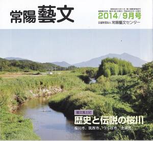 常陽藝文第376号歴史と伝説の桜川＝桜川市筑西市つくば市土浦市　謡曲部隊・二宮尊徳青木堰・つくば市女堰・大国玉神社・八柱神社等　茨城