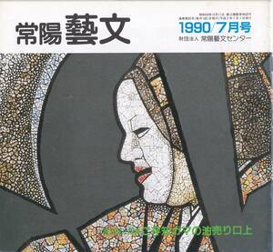 常陽藝文第86号ご存知ガマの油売り口上　つくば市筑波、新治村ほか　陣中膏ガマの油・傷あせも湿疹やけど等　茨城県筑波山名物観光