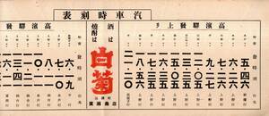 昭和24年9月15日改正汽車時刻表仙台・平・富岡・水戸駅等ー上野・我孫子・新橋駅間鉄道常磐線高濱駅　石岡市高濱町酒“”白菊廣瀬商店広告