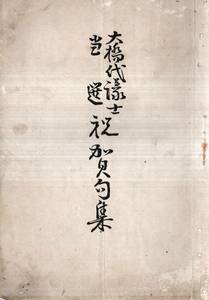 ※大橋代議士当選祝賀句集　明治41年静岡県磐田郡井通村大橋亦兵衛編・天龍川発行所　衆議院議員政友会・静岡新報（現静岡新聞社）社長等