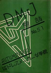 Ｄ・M・J会誌N051　杉野学園ドレスメーカー女学院　杉野繁一院長芳子先生・流行洋服デザイン・卒業記念アルバム・仮縫い裁断等ファッション