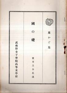 ※葉かげ集　國の礎　衆議院議員前内務大臣望月圭介氏述　武蔵野女子学院高等女学校　はしがき＝高楠順次郎　虎の門不祥事件・忠孝一元等