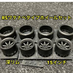 ★送料無料！ 1/24カーモデル 15インチ RSワタナベタイプホイール 深リム タイヤ選べます ケンメリ AE86 3Dプリンター製★