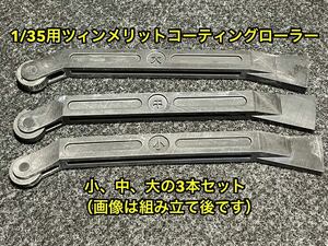 ★送料無料 1/35 ツィンメリットコーティングローラー&スタンプ 3種セット ドイツ戦車 AFV 戦車模型 コーティング ティーガー パンター★