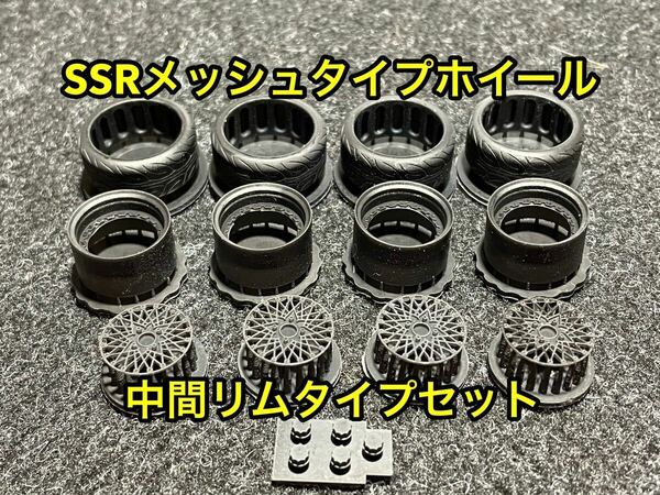 ★送料無料！ 1/24カーモデル 汎用品 SSRメッシュタイプホイール 中間リム4本セット タイヤ選べます AE86 ハコスカ ケンメリ★