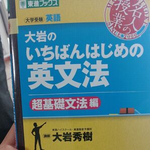 大岩のいちばんはじめの英文法　大学受験英語　超基礎文法編 （東進ブックス　名人の授業） 大岩秀樹／著