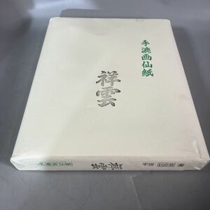 C2-128 手漉き 画仙紙 祥雲 半切100枚 長期保管 未使用品