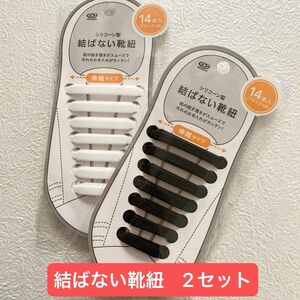 【新品未使用】キャンドゥ　結ばない靴紐　2セット　伸縮タイプ　シリコン　ブラック　ホワイト