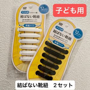 【新品未使用】キャンドゥ　結ばない靴紐　子ども用　2セット　黒　白　伸縮　キッズ