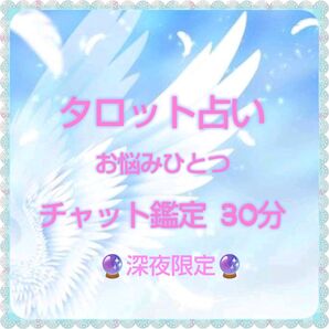 【深夜限定】タロット&オラクル チャット鑑定