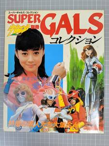 宇宙船別冊 スーパーギャルズ・コレクション SUPER GALS 朝日ソノラマ 昭和58年 特撮 ヒロイン 小泉あきら 大川めぐみ