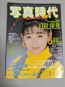 写真時代 1987年2月号 表紙「江戸真樹」 荒木経惟「少女物語 和美14歳」