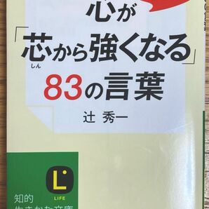 心が「芯から強くなる」８３の言葉　辻秀一　メンタルトレーニングメンタルトレーナー