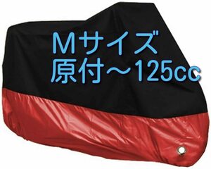 Mサイズ 赤 バイクカバー あか レッド 原付 50 125 スクーター オートバイ バイク カバー M ミニバイク 小型バイク 耐熱 防水 盗難防止