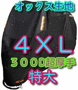 ★4XL 超厚手 バイクカバー 300D XXXXL 厚手 バイク用 カバー オックス生地 盗難防止 リフレクター 国内発送 中型 大型 オックスフォード