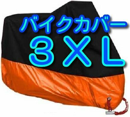 3XLサイズ オレンジ バイクカバー XXXL 橙色 おれんじ 大型 リッターバイク オートバイ ビッグスクーター バイク カバー 耐熱 防水