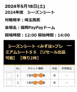 【バックネット裏最前列】5/18(土) ホークスvs西武