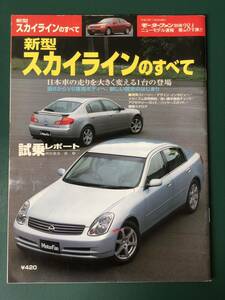 モーターファン別冊 ニューモデル速報 第284弾 新型スカイラインのすべて 平成13年7月29日発行 三栄書房 日産 雑誌