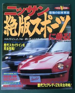 ベストカーV即効版 ニッサン 絶版スポーツに乗る！ 最強の旧車軍団 平成7年10月30日発行 三推社 講談社 スカイライン フェアレディZ GT-R