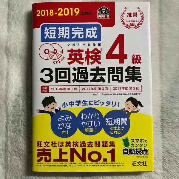 【旧モデル】短期完成 英検４級３回過去問集 (２０１８−２０１９年対応) 旺文社 (編者) 