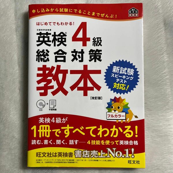 【CD無】英検4級総合対策教本 改訂版 (旺文社英検書)