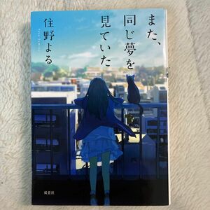 また、同じ夢を見ていた （双葉文庫　す－１２－０２） 住野よる／著