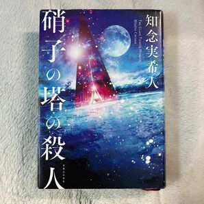 ※大幅値下げ済み/最安値【本屋大賞ノミネート】硝子の塔の殺人 知念実希人／著